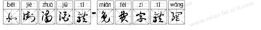 北街浊酒体字体转换