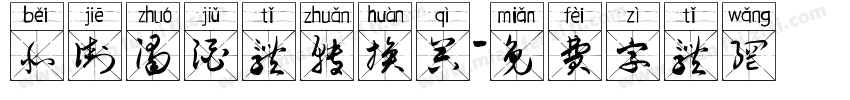 北街浊酒体转换器字体转换