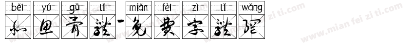北鱼骨体字体转换