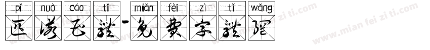匹诺曹体字体转换