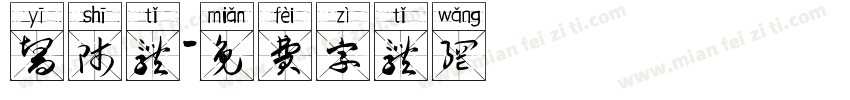 医师体字体转换