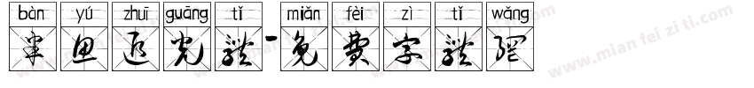 半鱼追光体字体转换