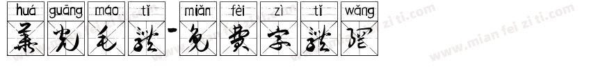 华光毛体字体转换