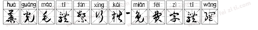 华光毛体繁行楷字体转换