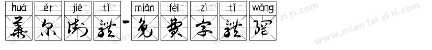 华尔街体字体转换