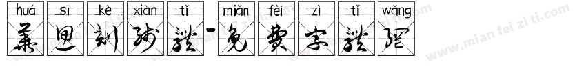 华思刻线体字体转换