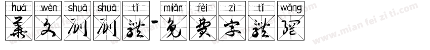 华文刷刷体字体转换