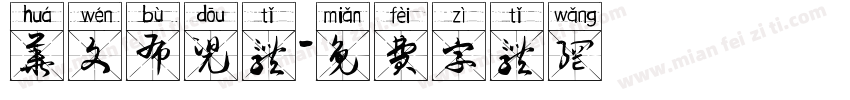 华文布兜体字体转换