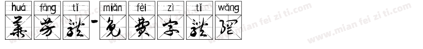 华芳体字体转换