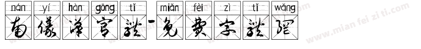 南仪汉宫体字体转换