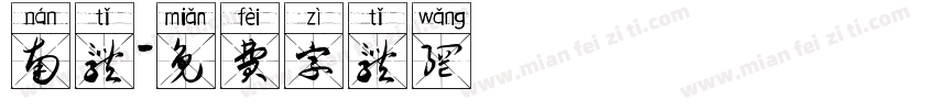 南体字体转换