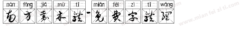 南方嘉木体字体转换