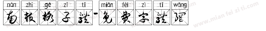 南枝格子体字体转换