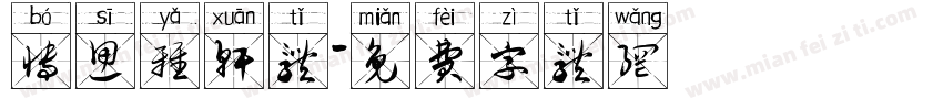 博思雅轩体字体转换