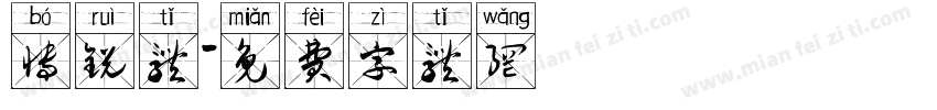 博锐体字体转换