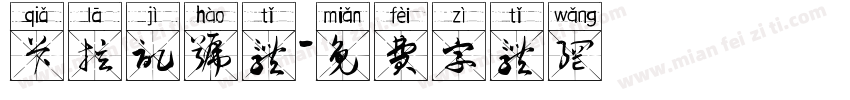 卡拉记号体字体转换
