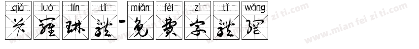 卡罗琳体字体转换