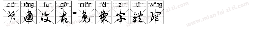 卡通复古字体转换
