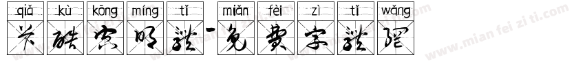 卡酷空明体字体转换