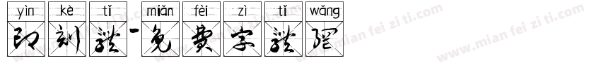 印刻体字体转换