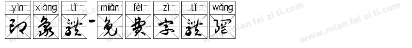印象体字体转换