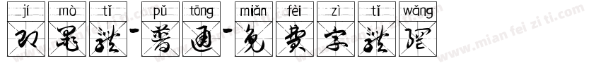 即墨体-普通字体转换
