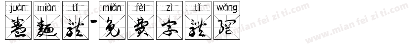 卷面体字体转换