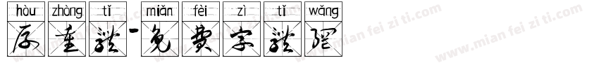 厚重体字体转换
