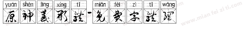 原神菱形体字体转换