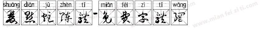 双点矩阵体字体转换