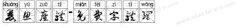 双鱼座体字体转换