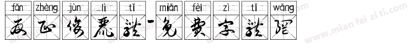 反正俊丽体字体转换