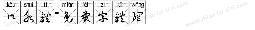 口水体字体转换