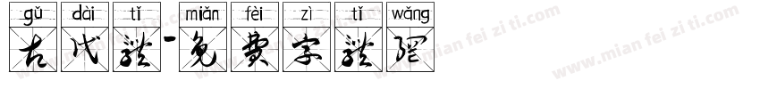 古代体字体转换