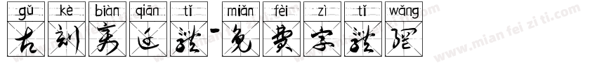 古刻变迁体字体转换