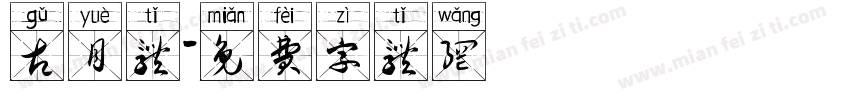 古月体字体转换