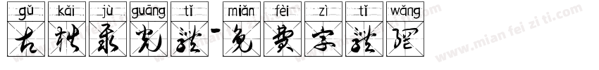 古楷聚光体字体转换