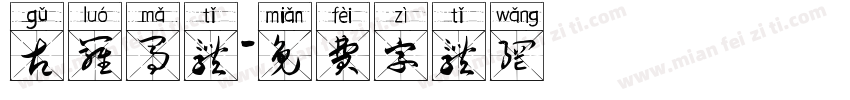 古罗马体字体转换