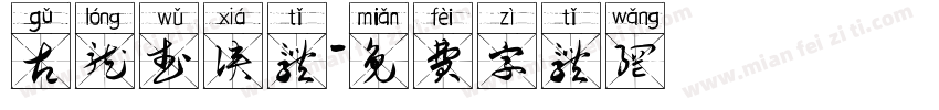 古龙武侠体字体转换
