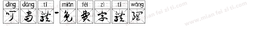 叮当体字体转换