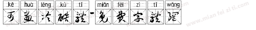 可画冷酷体字体转换