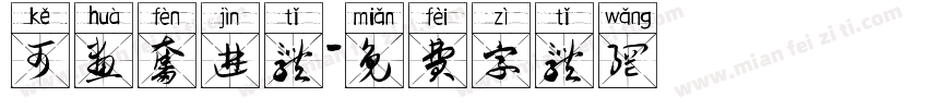 可画奋进体字体转换