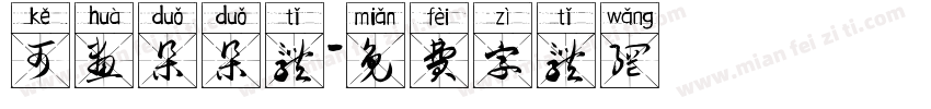 可画朵朵体字体转换