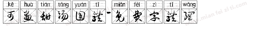 可画甜汤圆体字体转换
