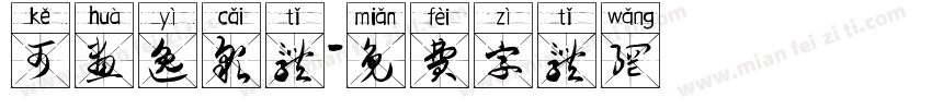可画逸彩体字体转换
