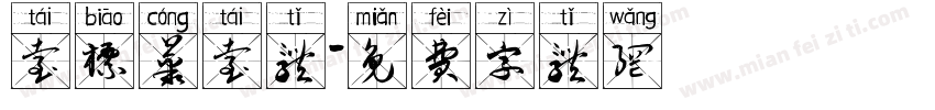 台标丛台体字体转换