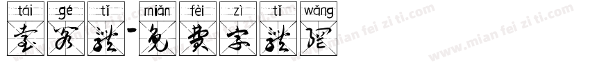 台阁体字体转换