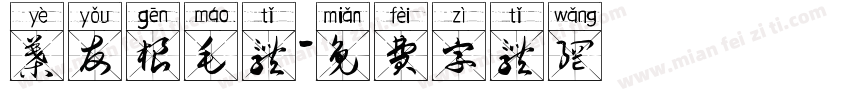 叶友根毛体字体转换