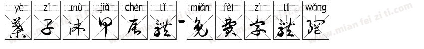 叶子沐甲辰体字体转换