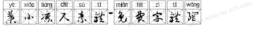 叶小凉尺素体字体转换